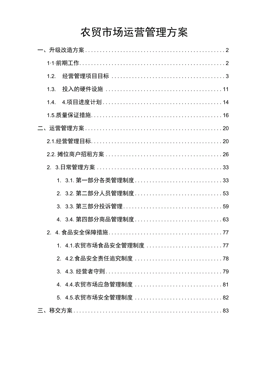 农贸市场运营管理方案.docx_第1页