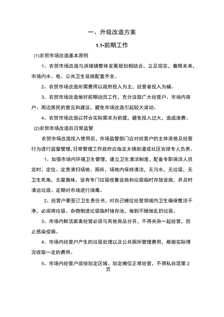 农贸市场运营管理方案.docx_第2页