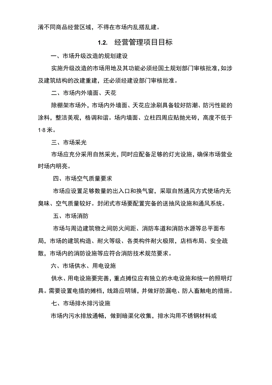 农贸市场运营管理方案.docx_第3页