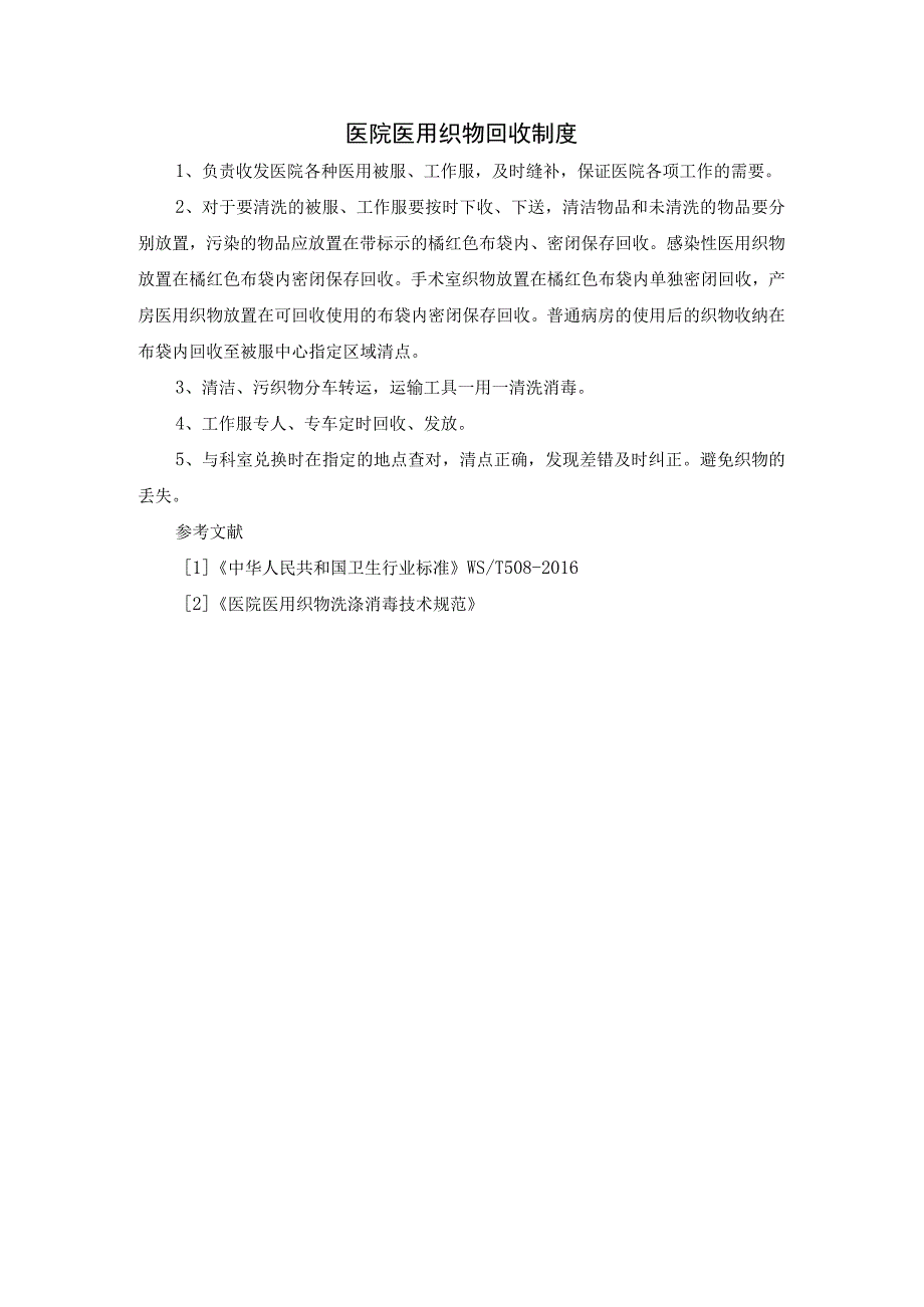 医院医用织物回收制度.docx_第1页