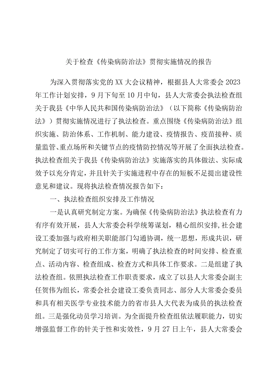 关于检查《传染病防治法》贯彻实施情况的报告.docx_第1页