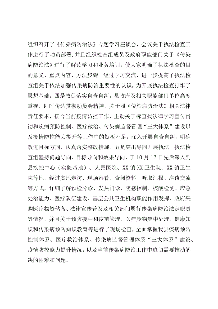 关于检查《传染病防治法》贯彻实施情况的报告.docx_第2页