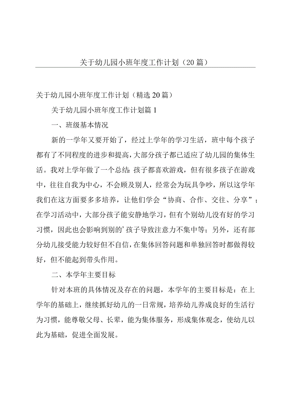 关于幼儿园小班年度工作计划（20篇）.docx_第1页