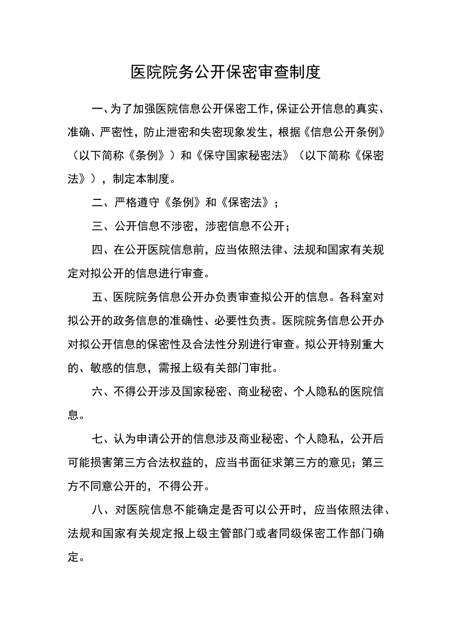 医院院务公开保密审查制度.docx_第1页