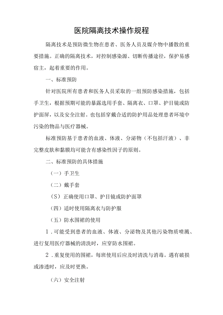 医院隔离技术操作规程.docx_第1页