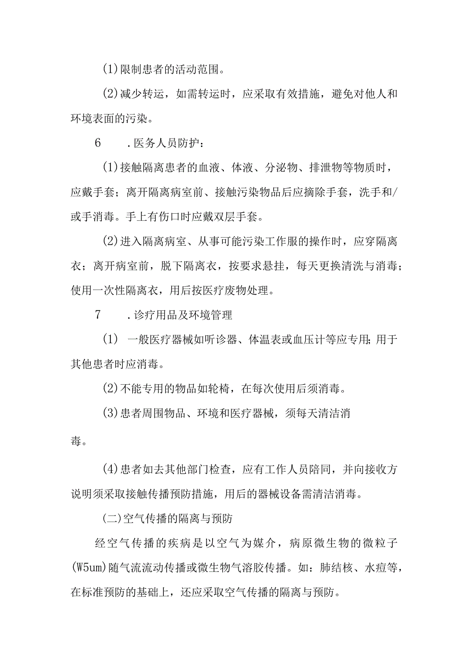 医院隔离技术操作规程.docx_第3页