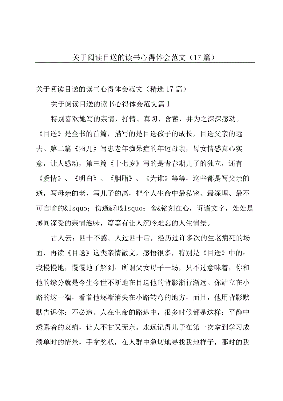 关于阅读目送的读书心得体会范文（17篇）.docx_第1页