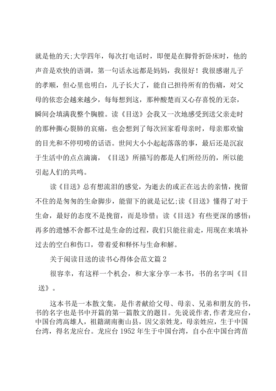 关于阅读目送的读书心得体会范文（17篇）.docx_第2页