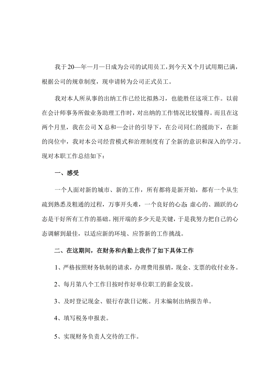 出纳试用期述职报告2篇供借鉴.docx_第1页