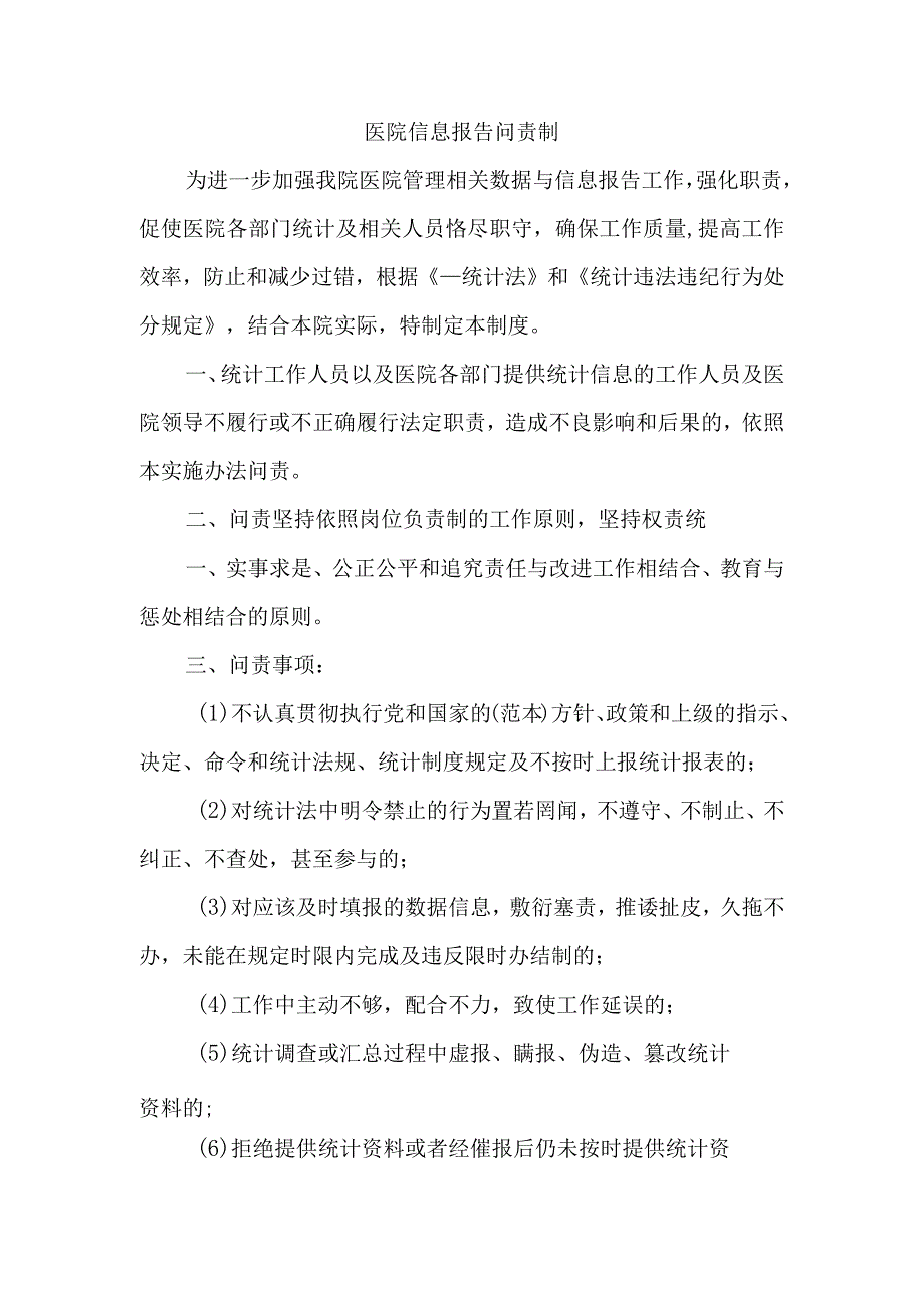 医院信息报告问责制一.docx_第1页