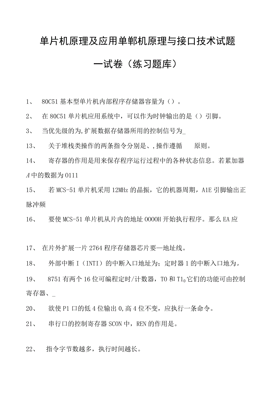 单片机原理及应用单郸机原理与接口技术试题一试卷(练习题库)(2023版).docx_第1页