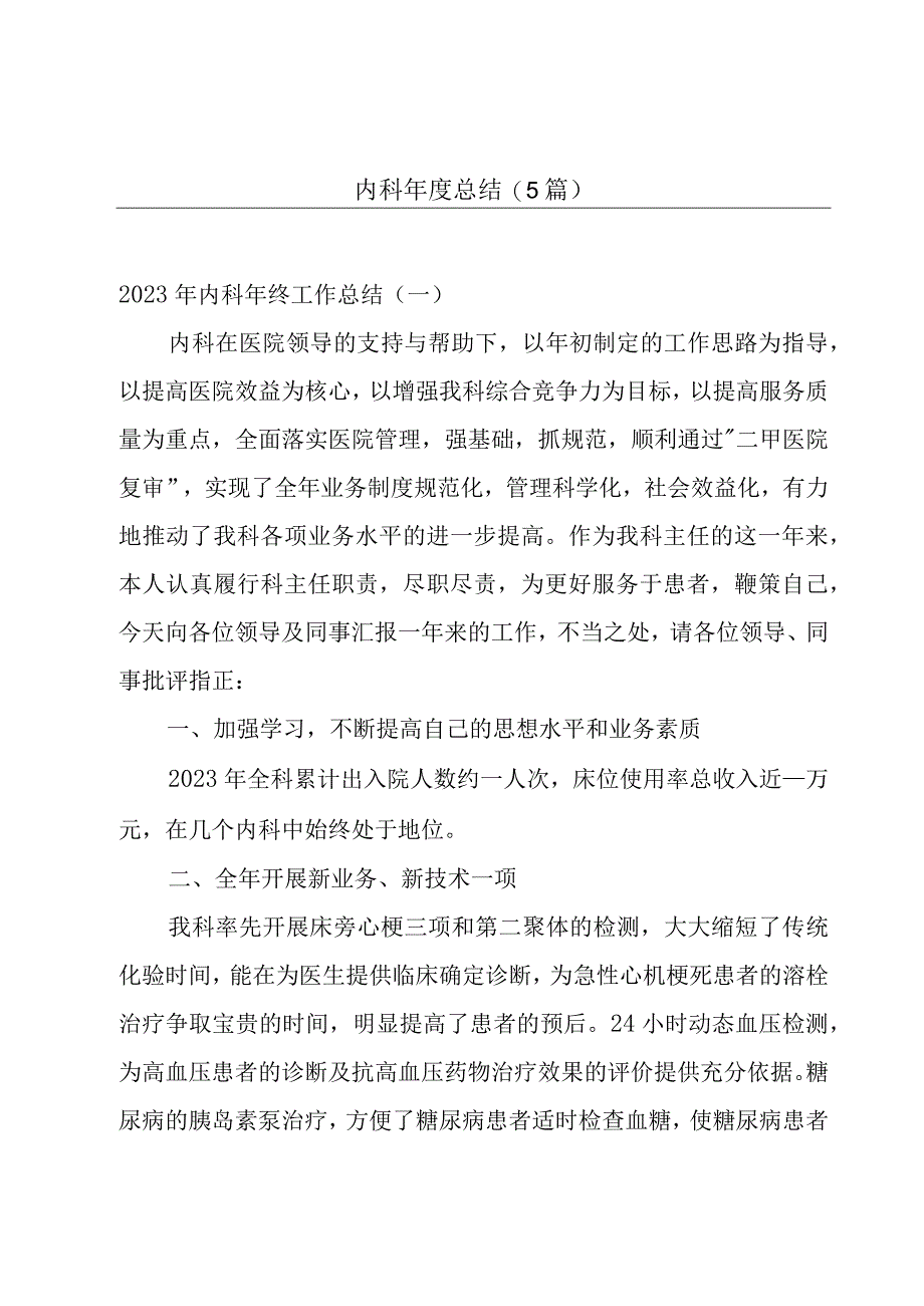 内科年度总结(5篇).docx_第1页