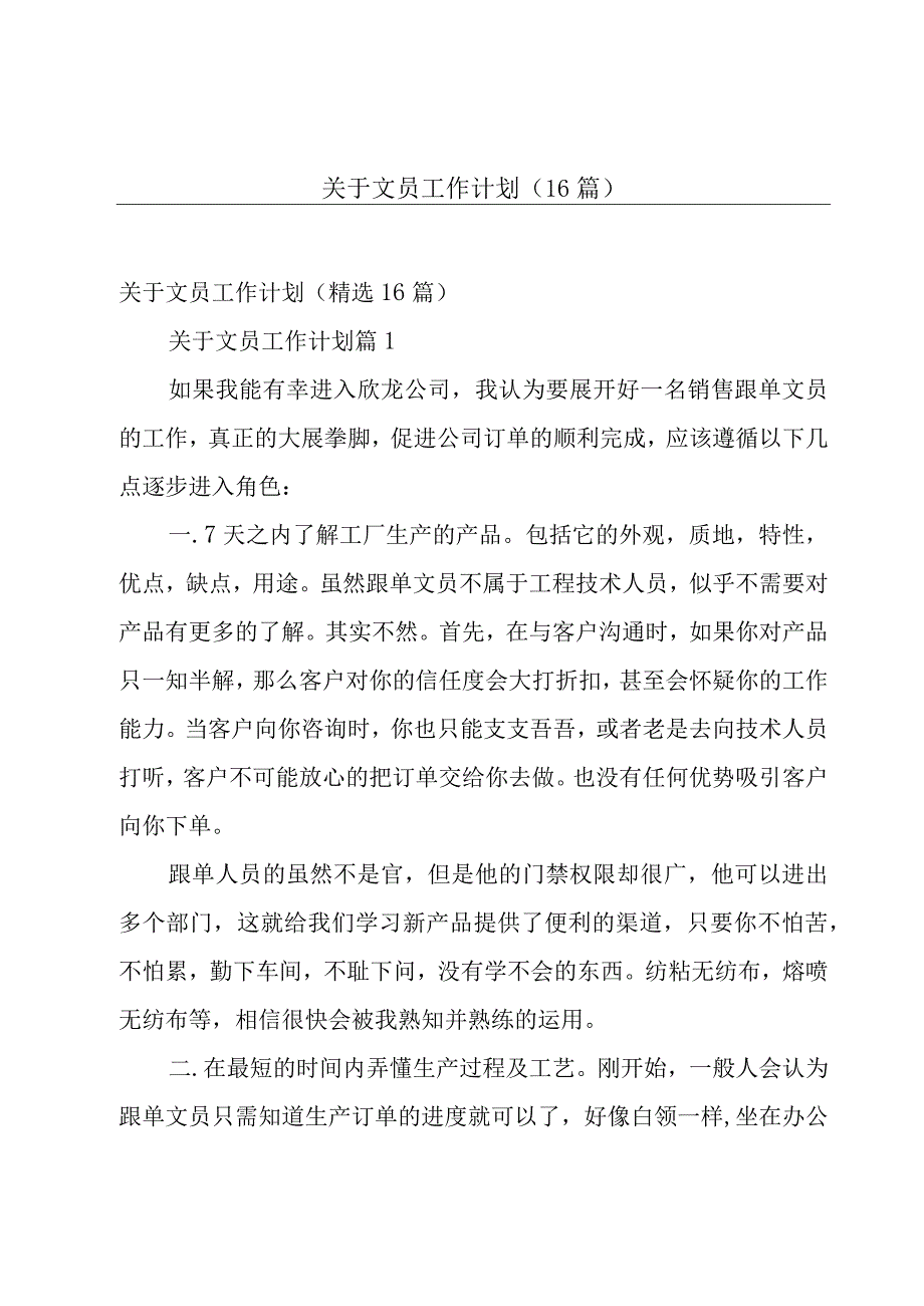 关于文员工作计划（16篇）.docx_第1页