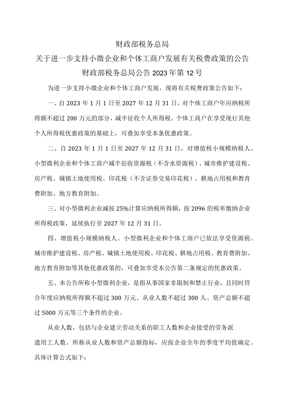 关于进一步支持小微企业和个体工商户发展有关税费政策的公告（2023年）.docx_第1页