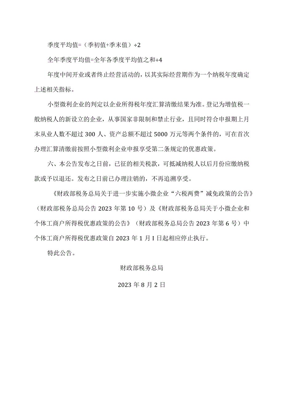 关于进一步支持小微企业和个体工商户发展有关税费政策的公告（2023年）.docx_第2页