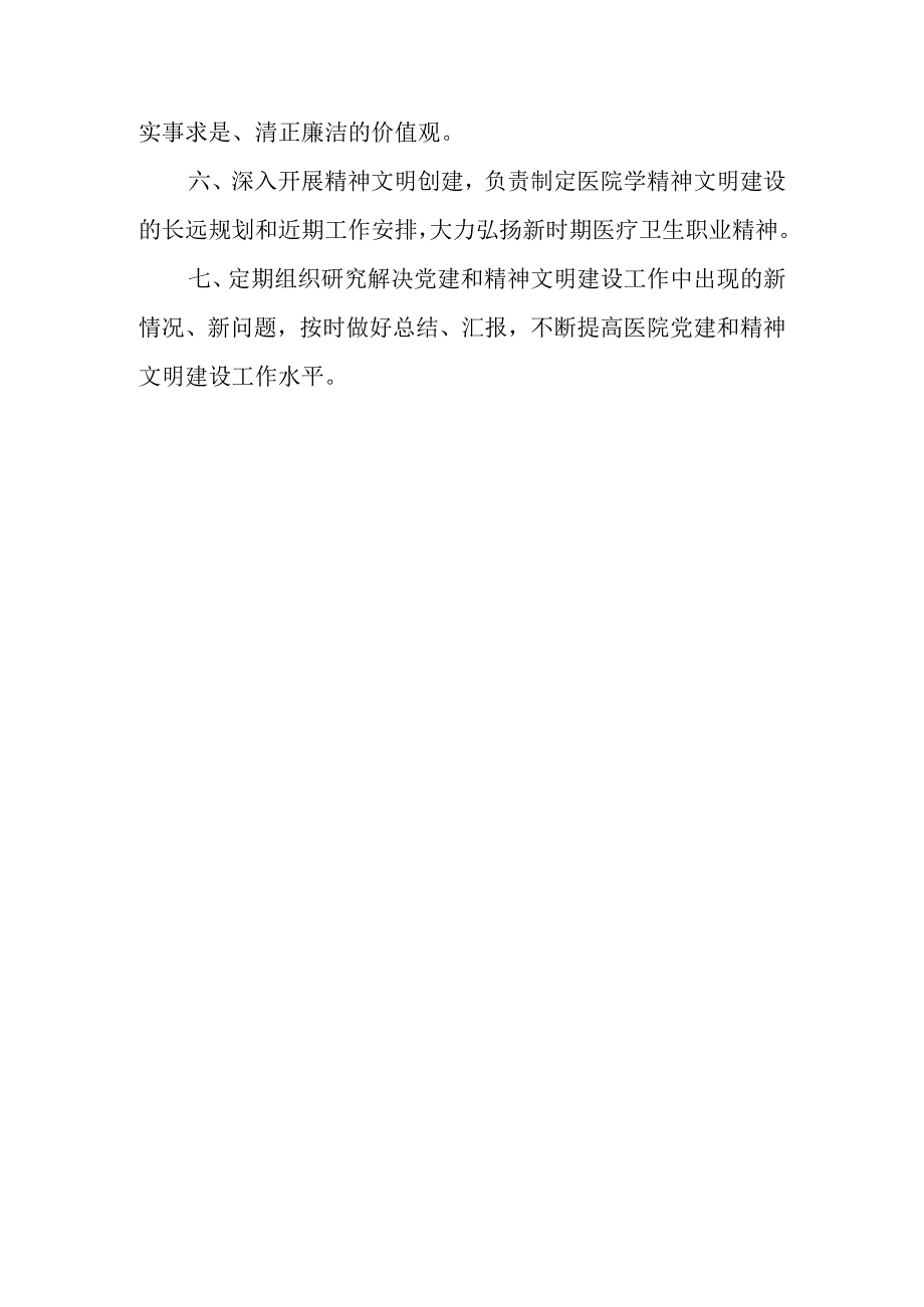 医院党建精神文明建设管理委员会职责.docx_第2页