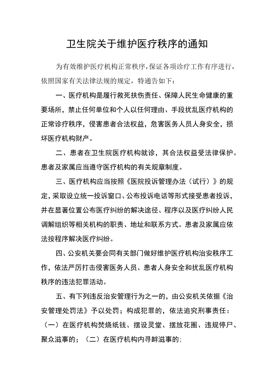 卫生院关于维护医疗秩序的通知.docx_第1页