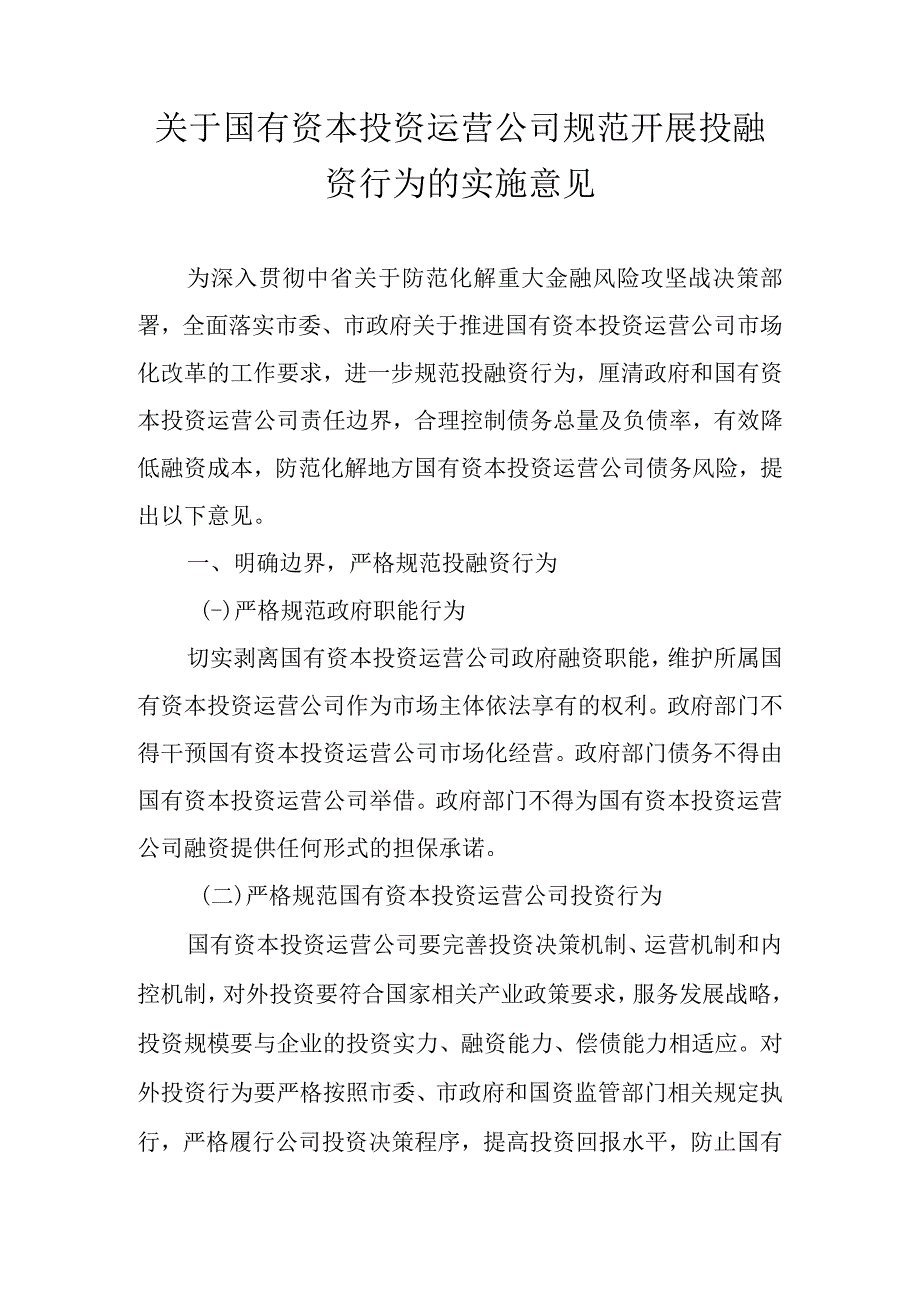 关于国有资本投资运营公司规范开展投融资行为的实施意见.docx_第1页