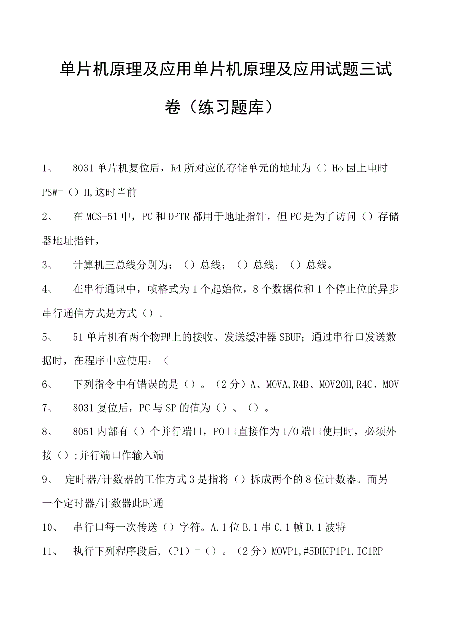 单片机原理及应用单片机原理及应用试题三试卷(练习题库)(2023版).docx_第1页