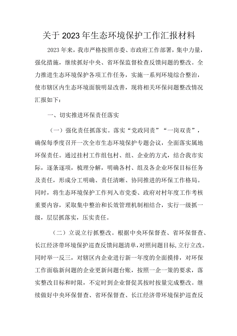 关于2023年生态环境保护工作汇报材料.docx_第1页