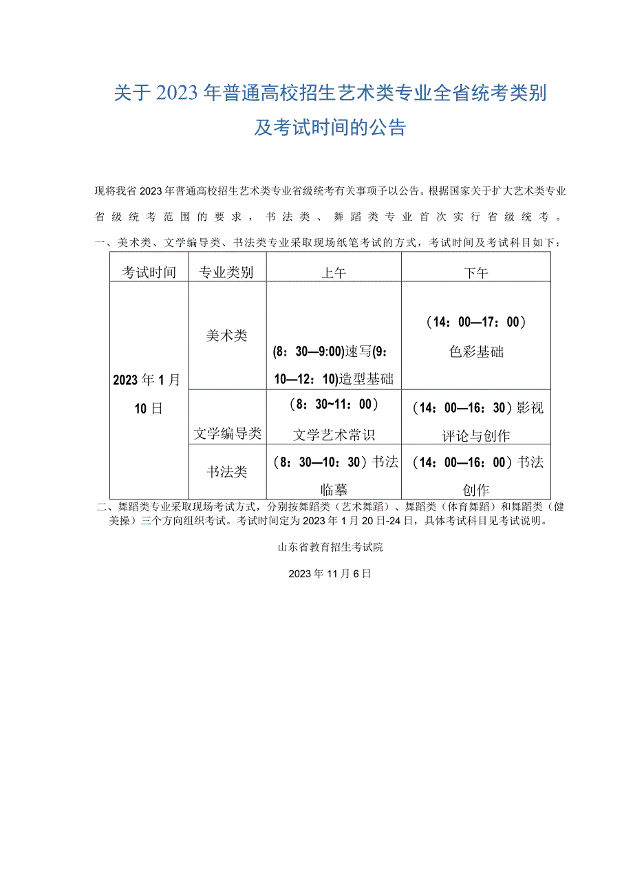 关于2021年普通高校招生艺术类专业全省统考类别及考试时间的公告.docx_第1页