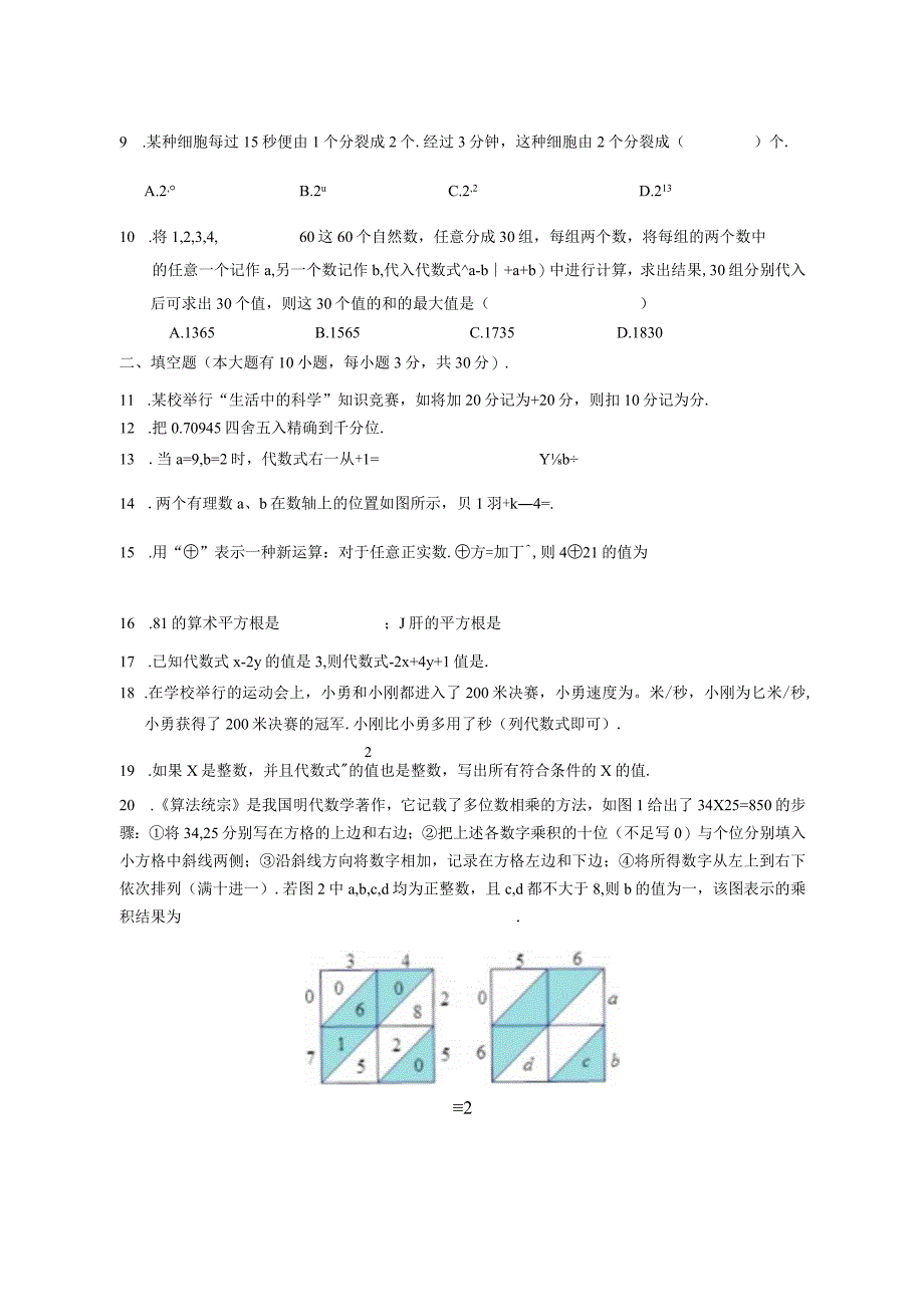 剡城中学教育集团2022学年第1学期七年级期中检测公开课.docx_第2页