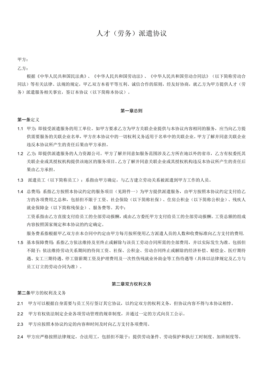 劳务派遣协议（模板）.docx_第1页