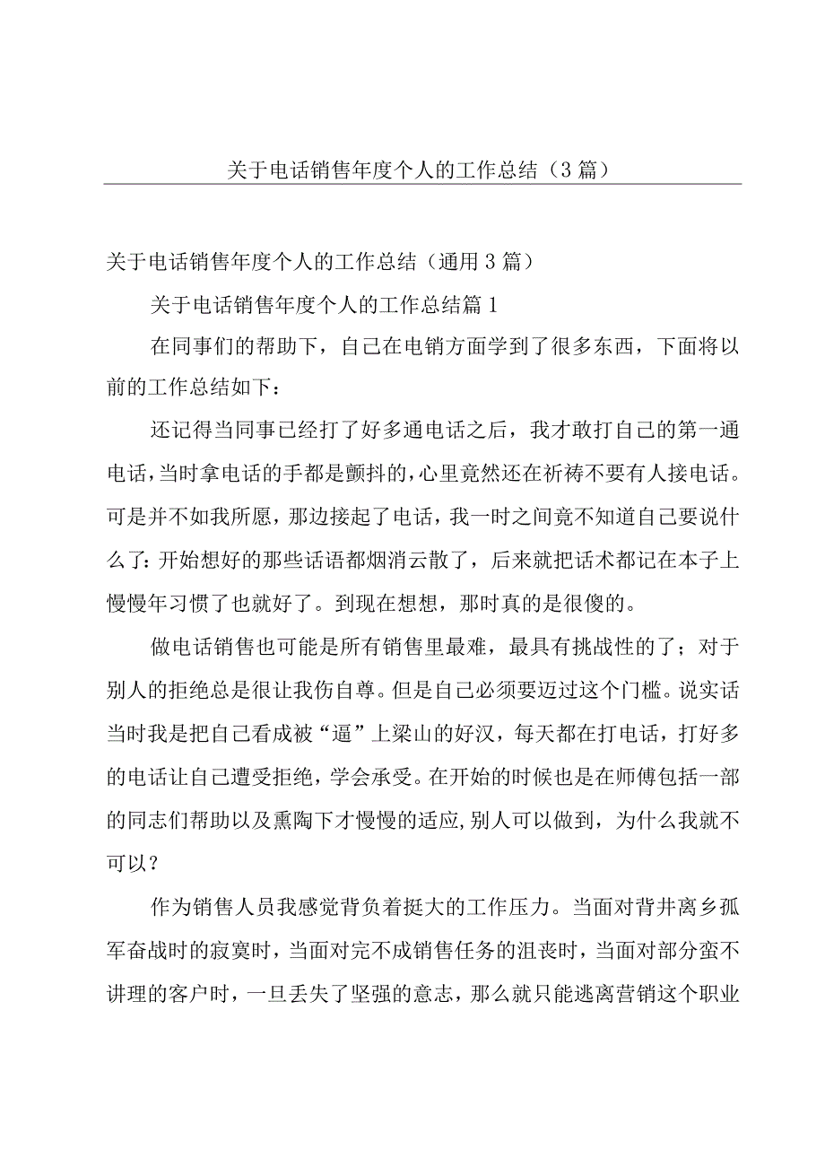 关于电话销售年度个人的工作总结（3篇）.docx_第1页