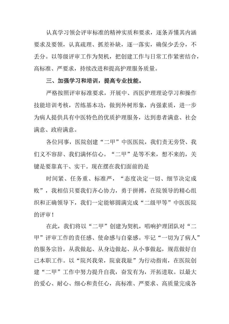 医院护士等级医院创建表态的发言稿.docx_第2页