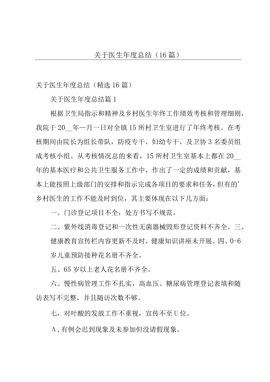 关于医生年度总结（16篇）.docx_第1页