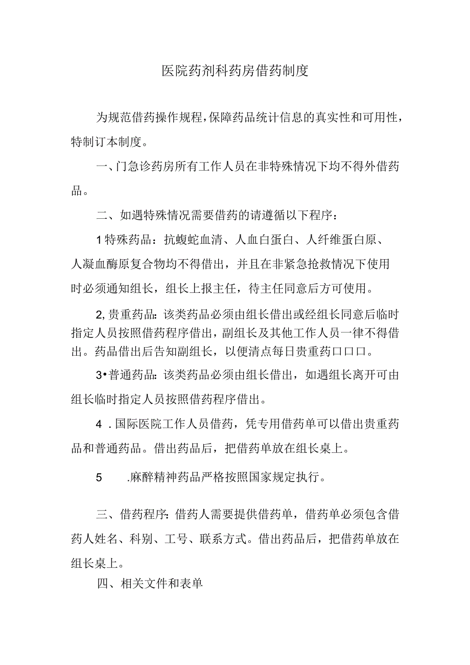 医院药剂科药房借药制度.docx_第1页