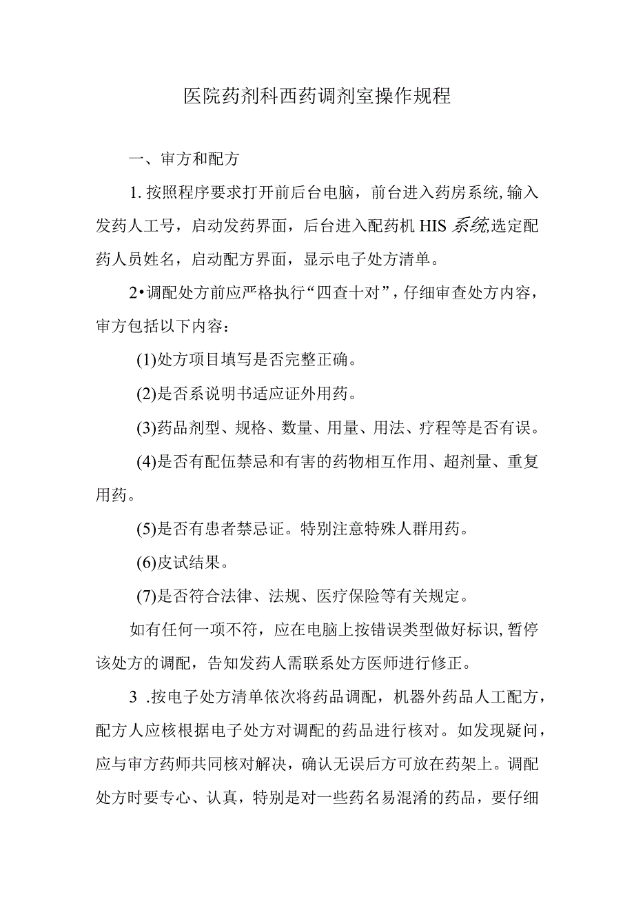 医院药剂科西药调剂室操作规程.docx_第1页