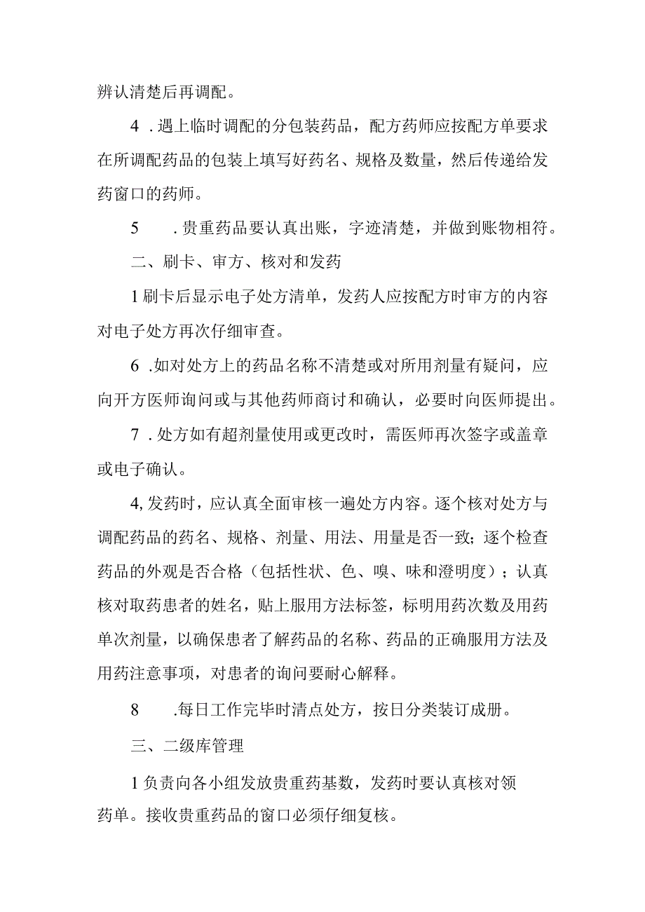 医院药剂科西药调剂室操作规程.docx_第2页