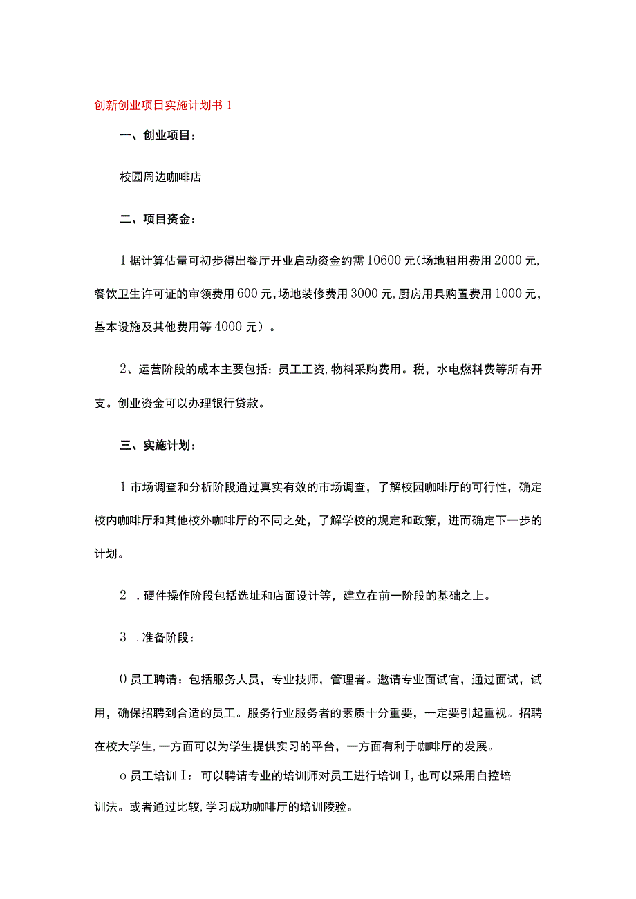 创新创业项目实施计划书（精选5篇）.docx_第1页