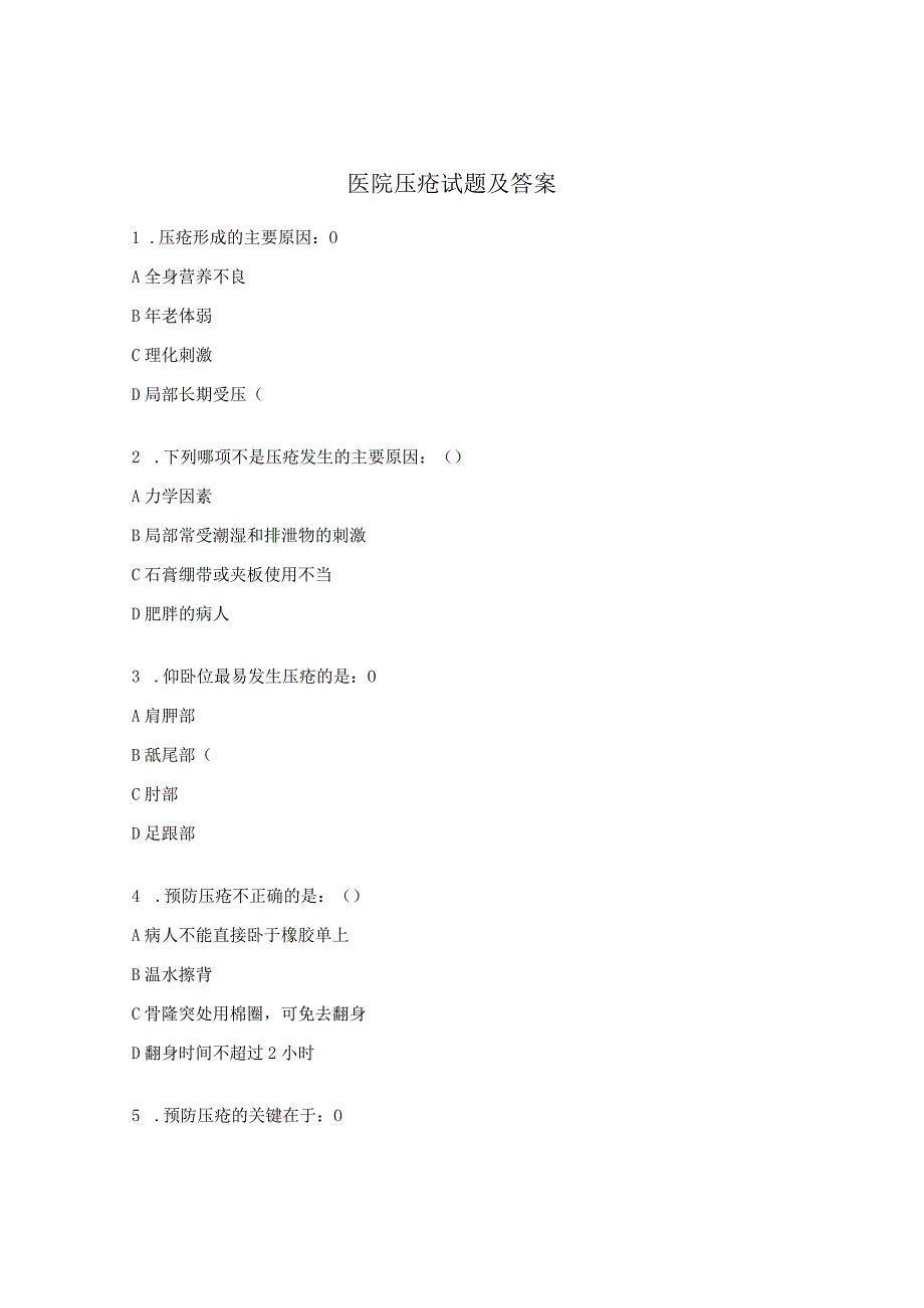 医院压疮试题及答案.docx_第1页