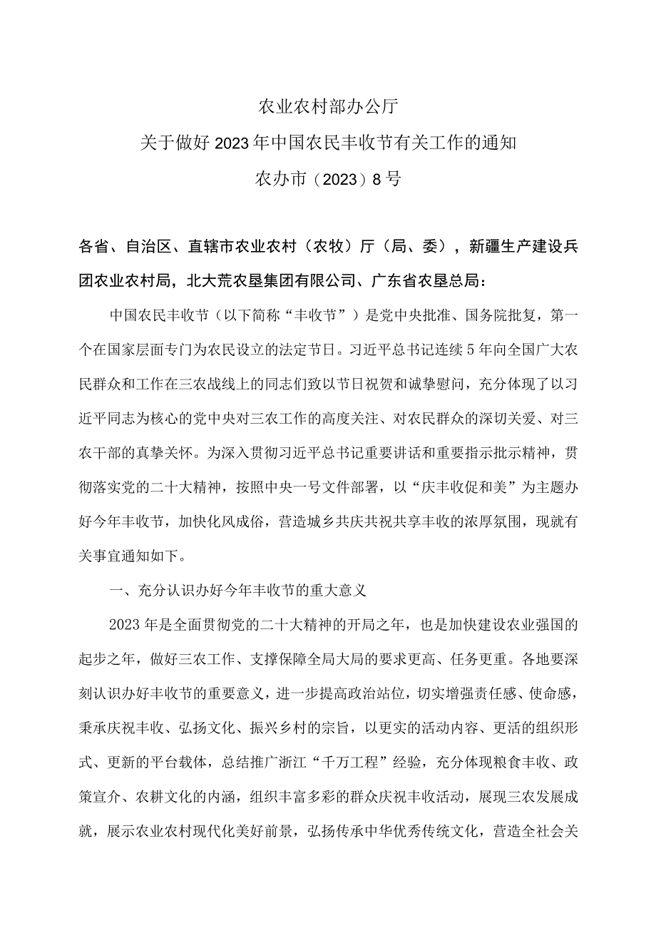 关于做好2023年中国农民丰收节有关工作的通知（2023年）.docx_第1页