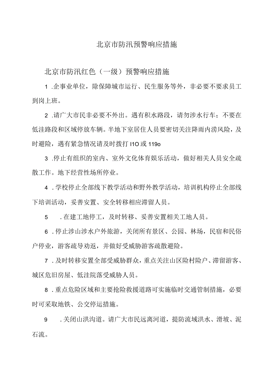 北京市防汛预警响应措施（2023年）.docx_第1页