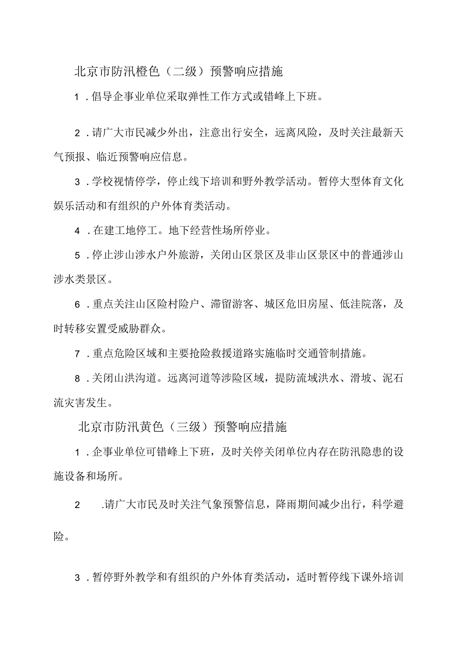 北京市防汛预警响应措施（2023年）.docx_第2页