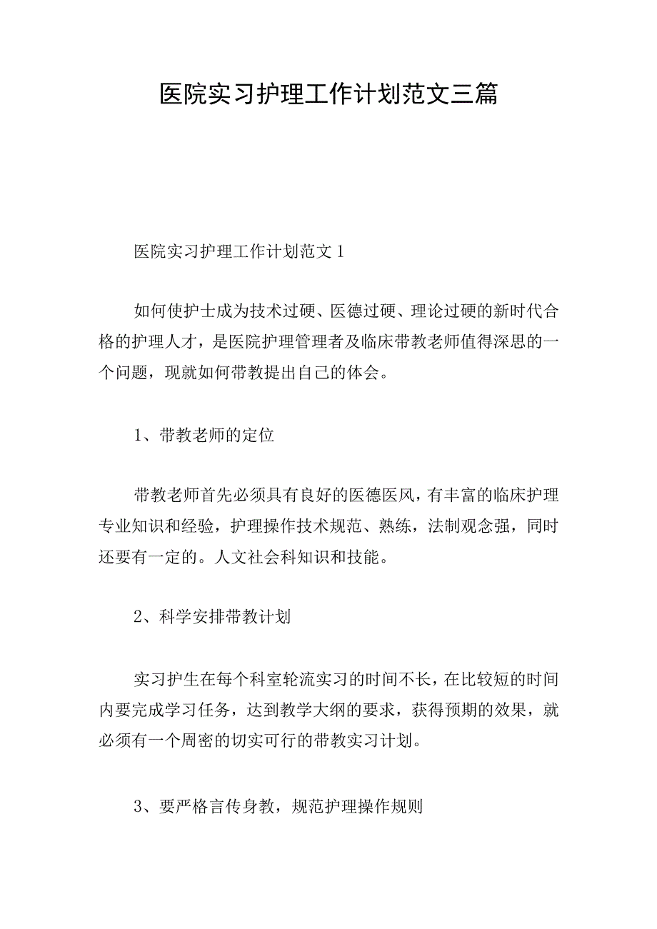 医院实习护理工作计划范文三篇.docx_第1页