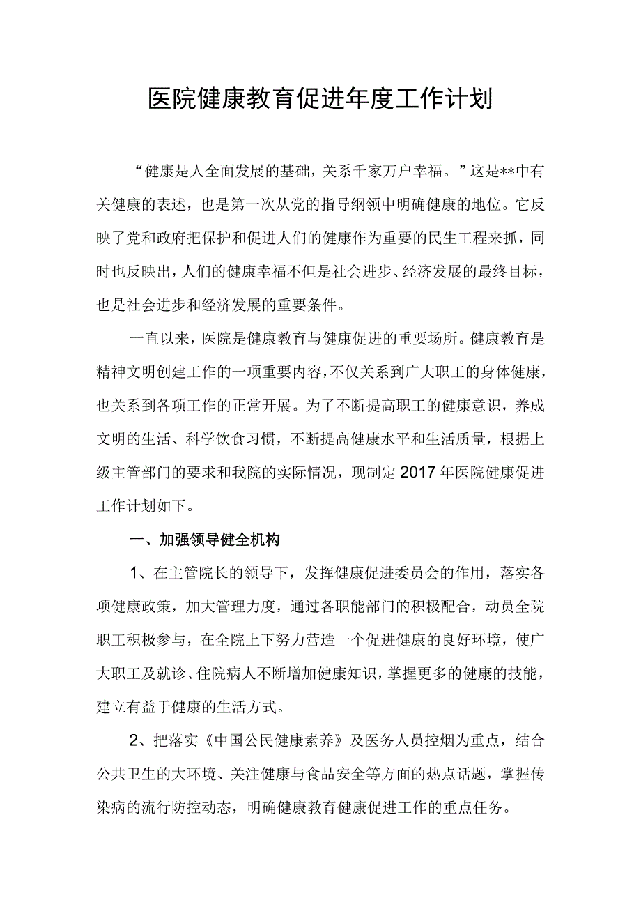 医院健康教育促进年度工作计划.docx_第1页