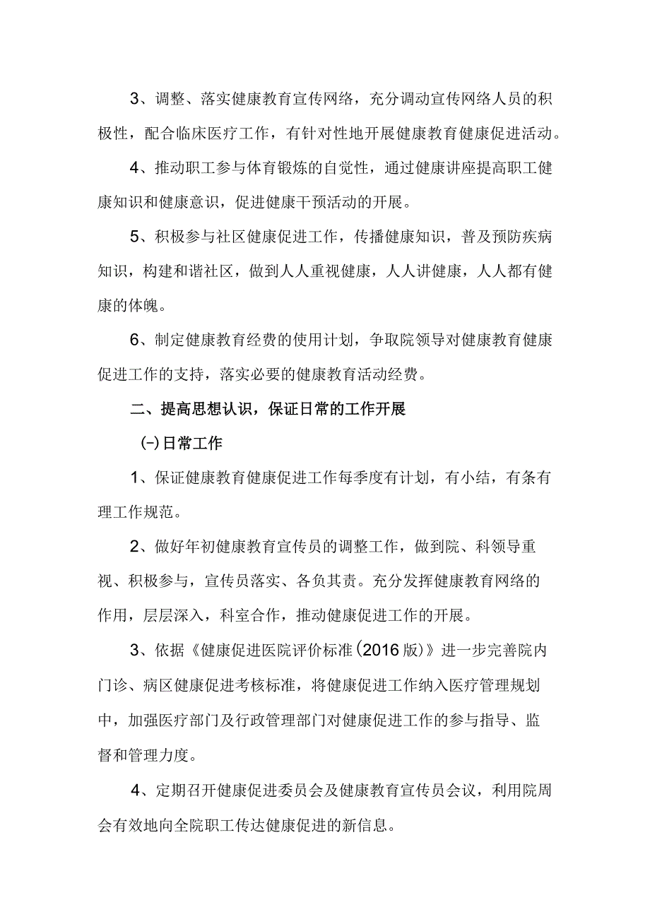 医院健康教育促进年度工作计划.docx_第2页