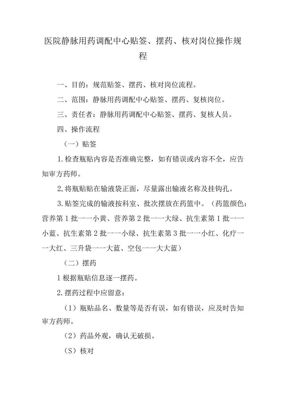 医院静脉用药调配中心贴签、摆药、核对岗位操作规程.docx_第1页