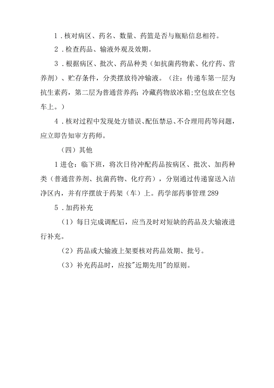 医院静脉用药调配中心贴签、摆药、核对岗位操作规程.docx_第2页