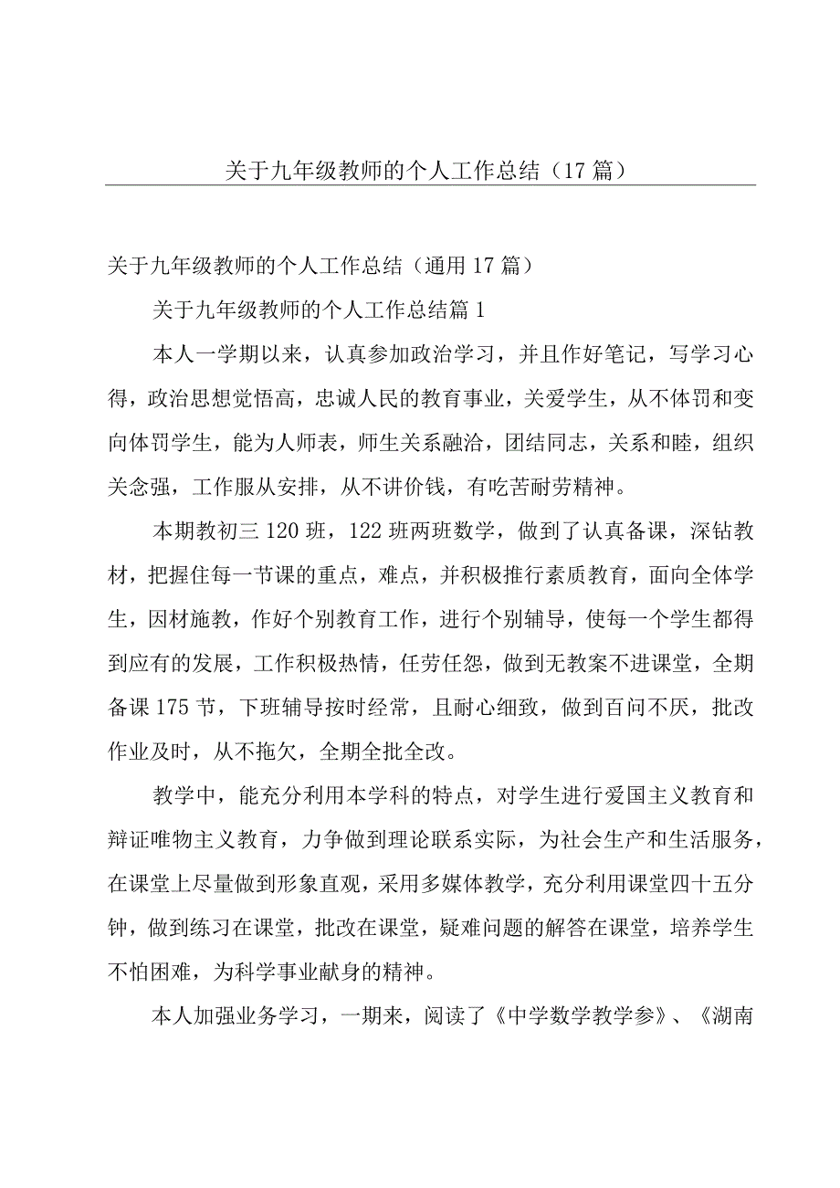 关于九年级教师的个人工作总结（17篇）.docx_第1页