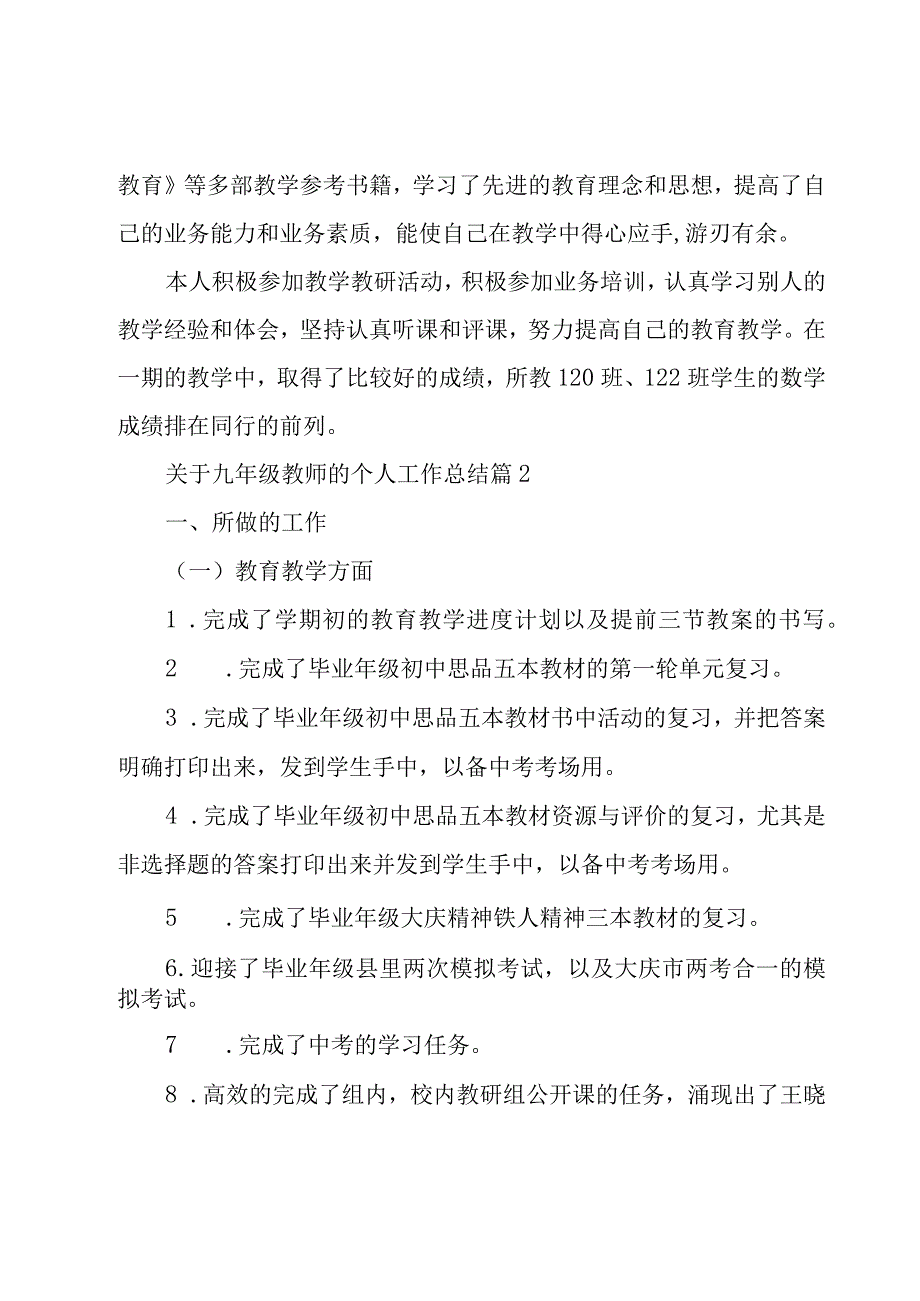 关于九年级教师的个人工作总结（17篇）.docx_第2页