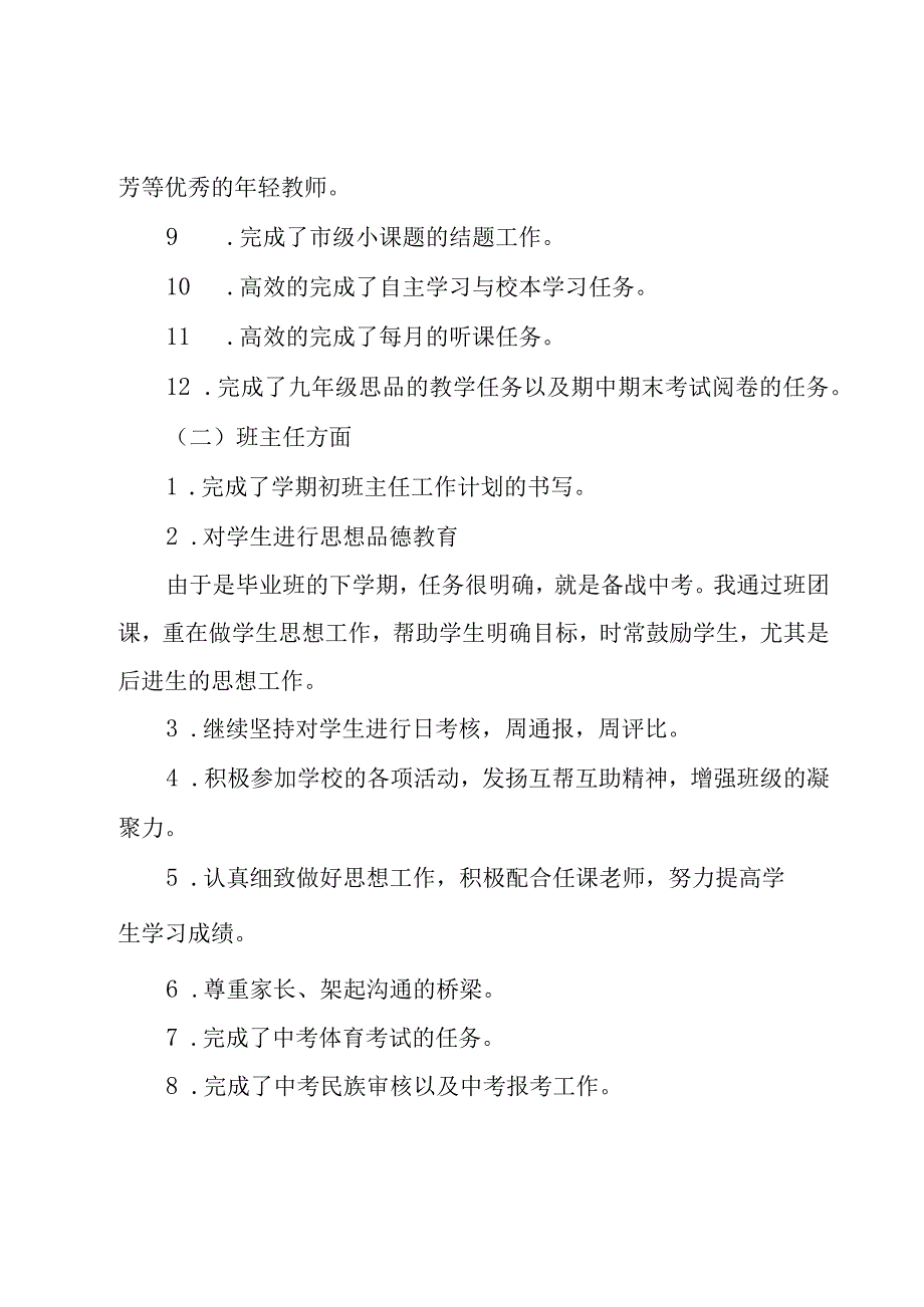 关于九年级教师的个人工作总结（17篇）.docx_第3页