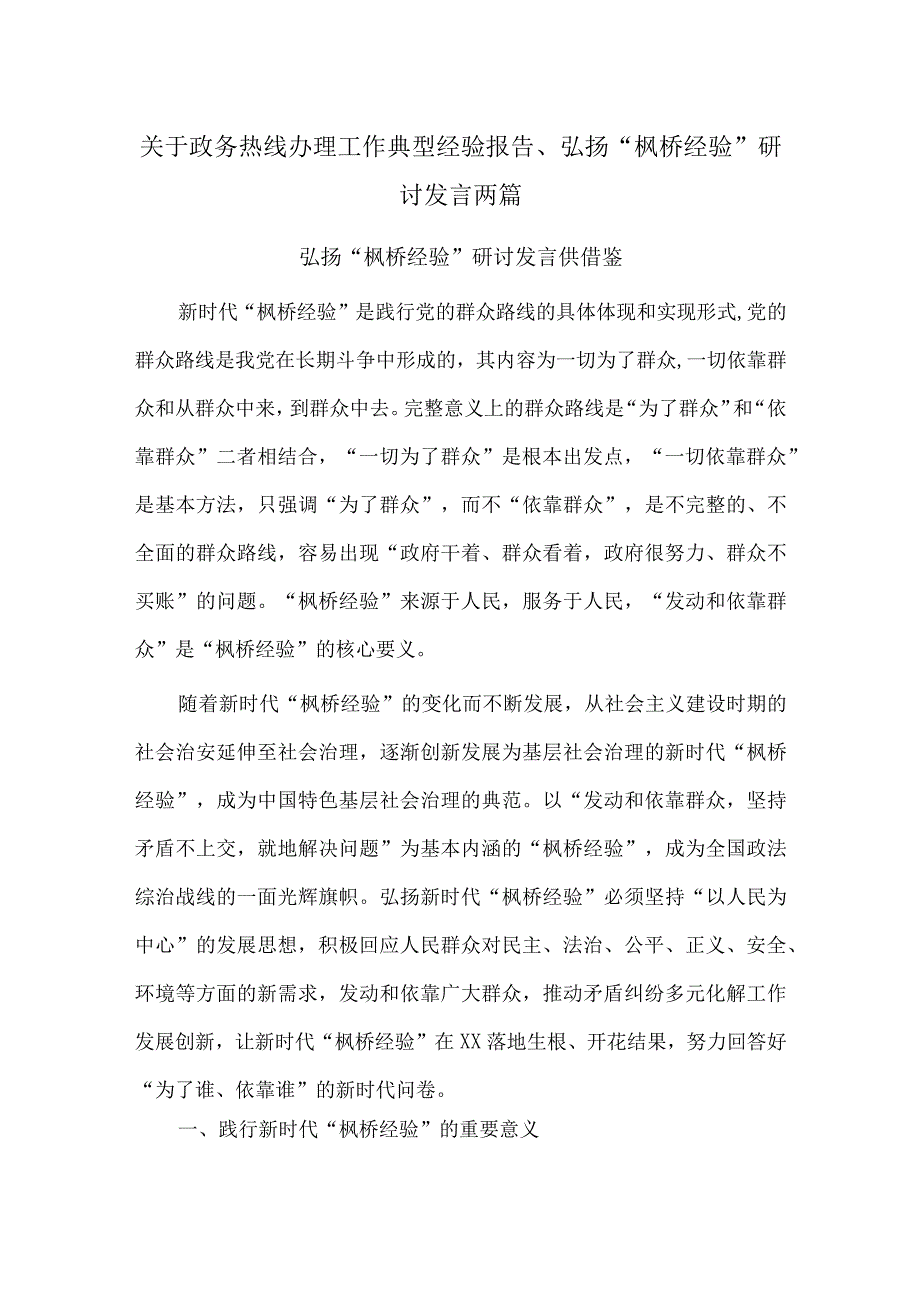 关于政务热线办理工作典型经验报告、弘扬“枫桥经验”研讨发言两篇.docx_第1页