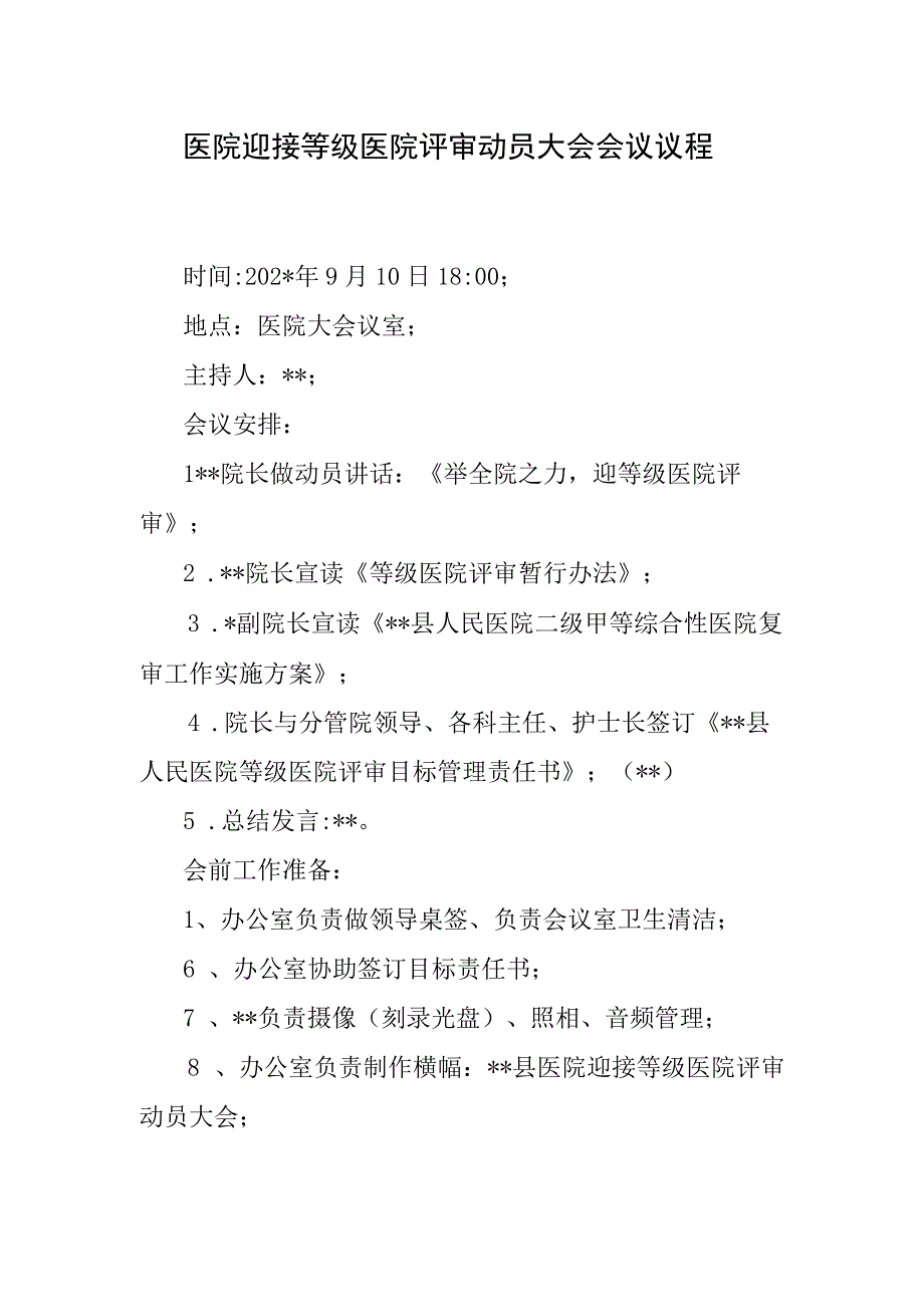 医院迎接等级医院评审动员大会会议议程.docx_第1页