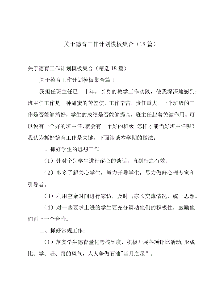 关于德育工作计划模板集合（18篇）.docx_第1页