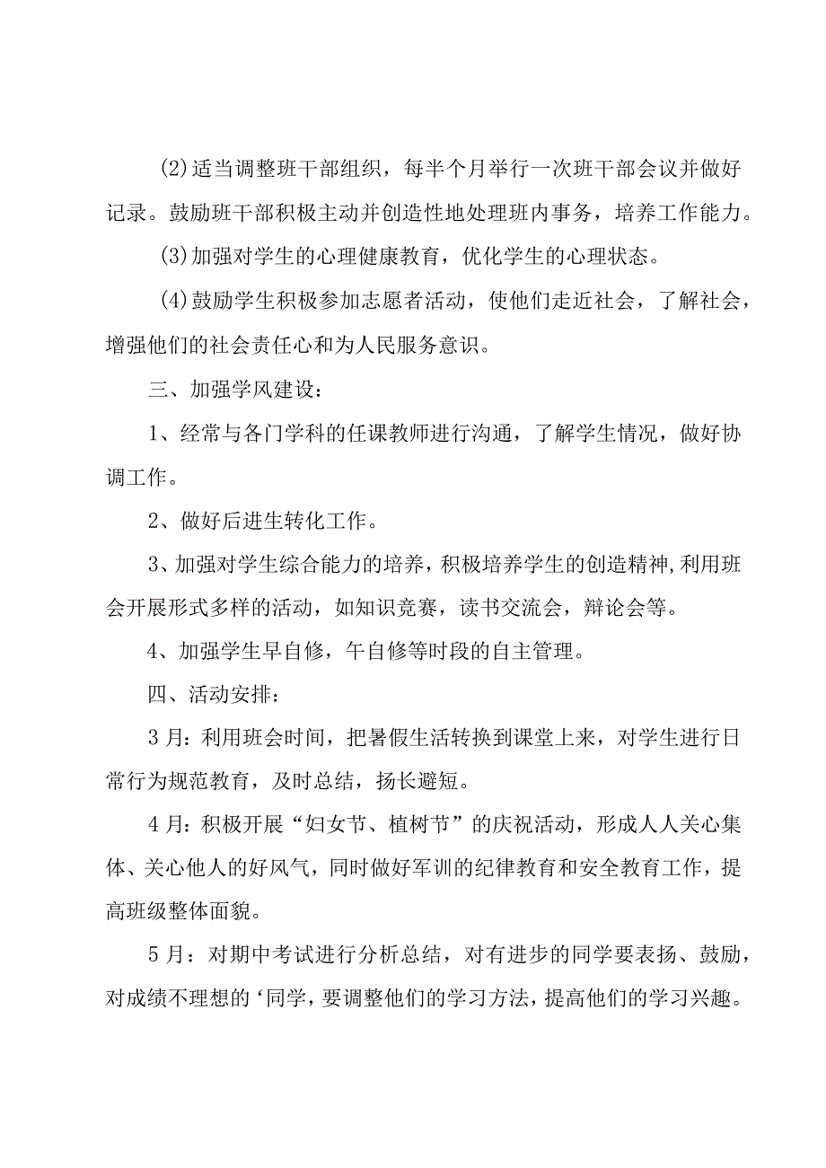 关于德育工作计划模板集合（18篇）.docx_第2页